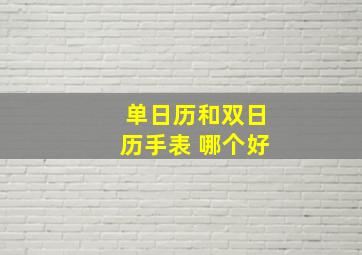 单日历和双日历手表 哪个好